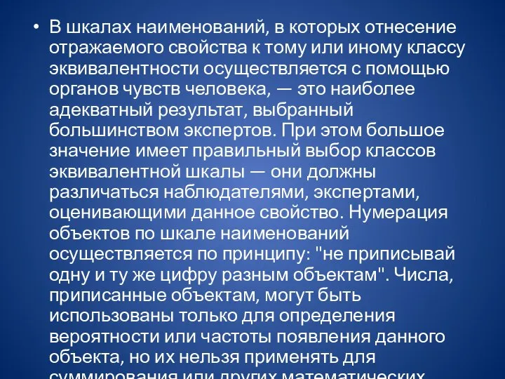 В шкалах наименований, в которых отнесение отражаемого свойства к тому или