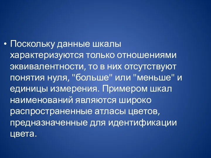 Поскольку данные шкалы характеризуются только отношениями эквивалентности, то в них отсутствуют