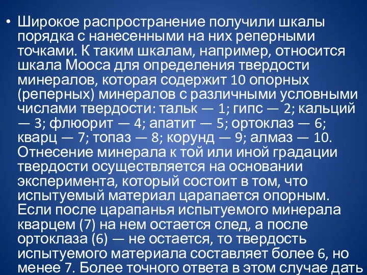 Широкое распространение получили шкалы порядка с нанесенными на них реперными точками.