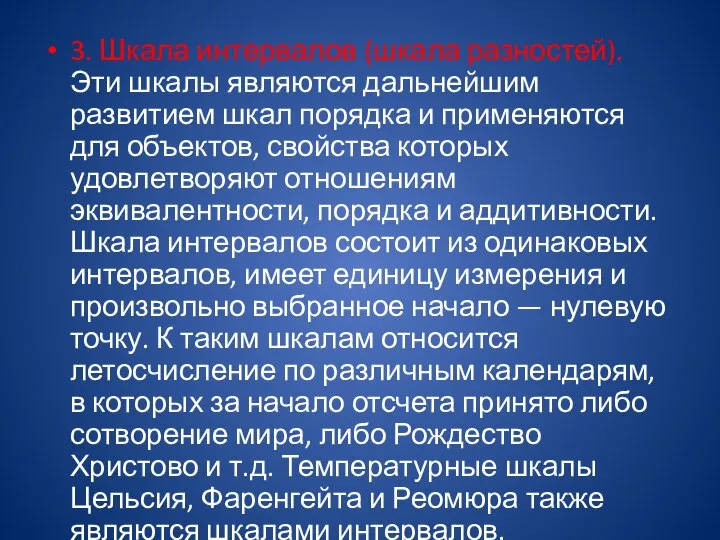 3. Шкала интервалов (шкала разностей). Эти шкалы являются дальнейшим развитием шкал