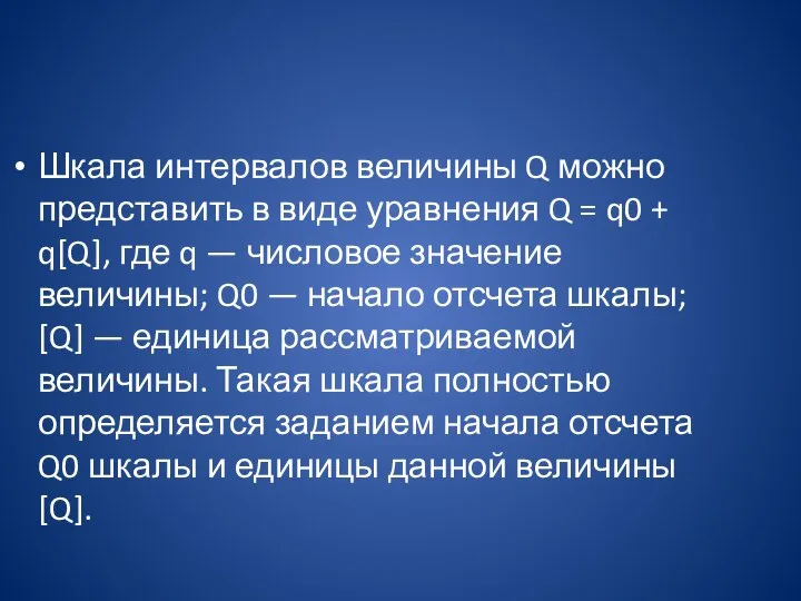 Шкала интервалов величины Q можно представить в виде уравнения Q =