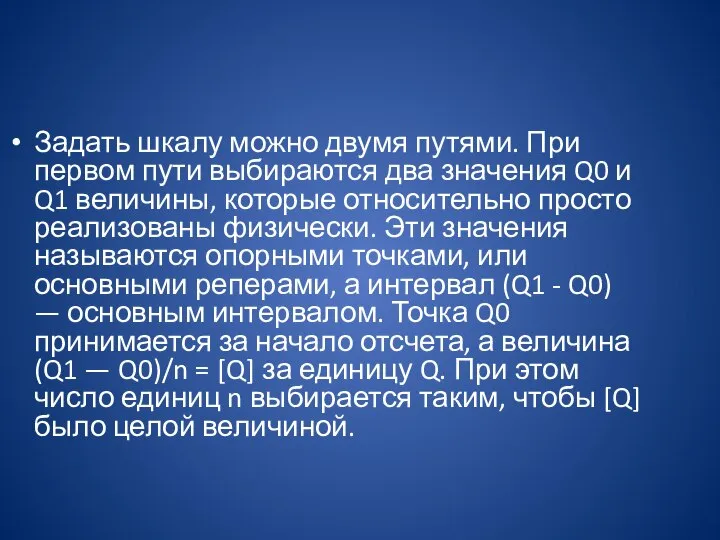 Задать шкалу можно двумя путями. При первом пути выбираются два значения