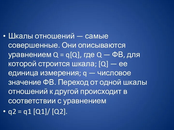 Шкалы отношений — самые совершенные. Они описываются уравнением Q = q[Q],