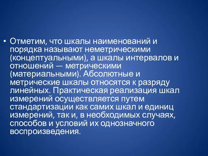 Отметим, что шкалы наименований и порядка называют неметрическими (концептуальными), а шкалы