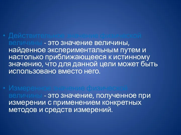 Действительное значение физической величины - это значение величины, найденное экспериментальным путем