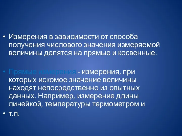 Измерения в зависимости от способа получения числового значения измеряемой величины делятся