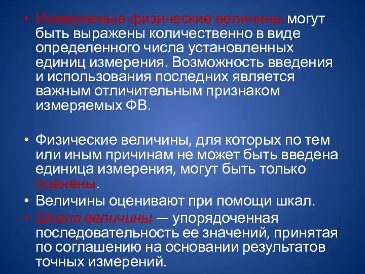 Измеряемые физические величины могут быть выражены количественно в виде определенного числа