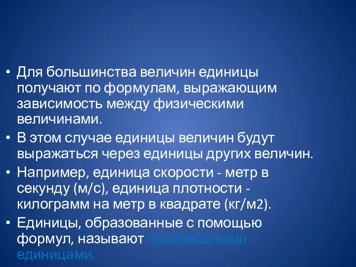 Для большинства величин единицы получают по формулам, выражающим зависимость между физическими