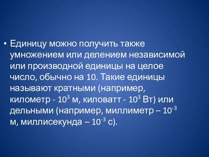 Единицу можно получить также умножением или делением независимой или производной единицы