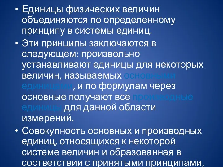 Единицы физических величин объединяются по определенному принципу в системы единиц. Эти