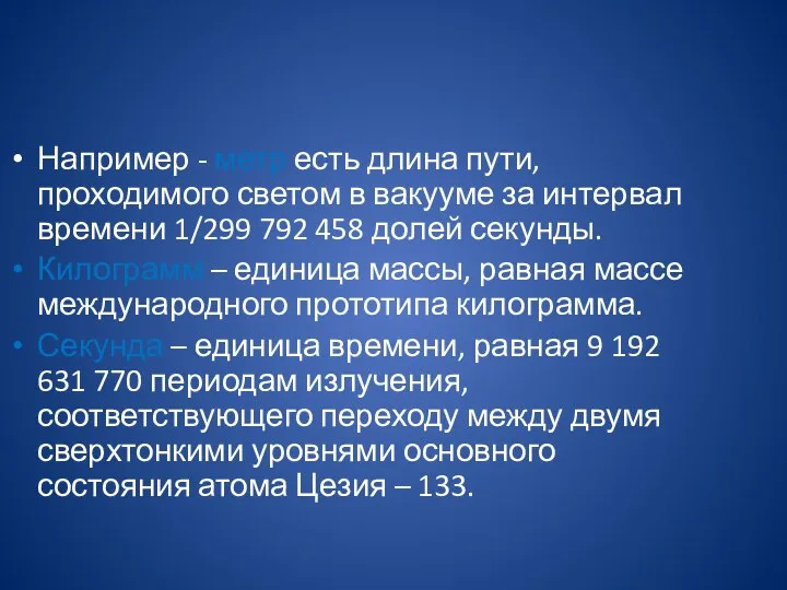 Например - метр есть длина пути, проходимого светом в вакууме за