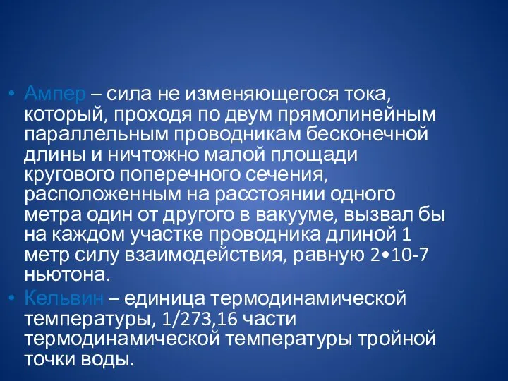 Ампер – сила не изменяющегося тока, который, проходя по двум прямолинейным