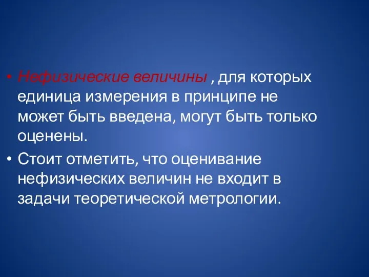 Нефизические величины , для которых единица измерения в принципе не может