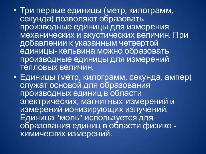 Три первые единицы (метр, килограмм, секунда) позволяют образовать производные единицы для