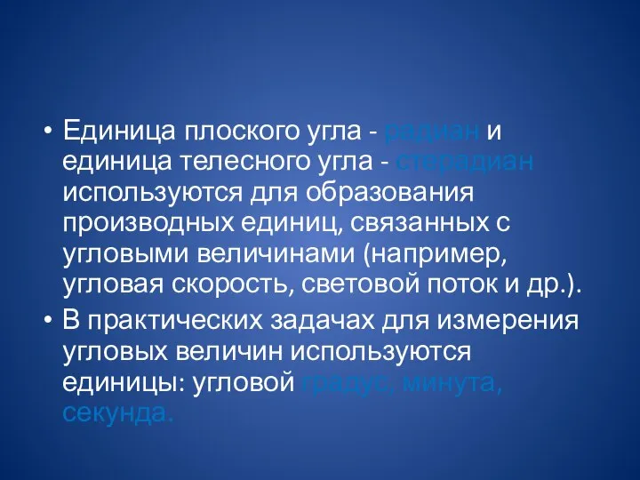 Единица плоского угла - радиан и единица телесного угла - стерадиан