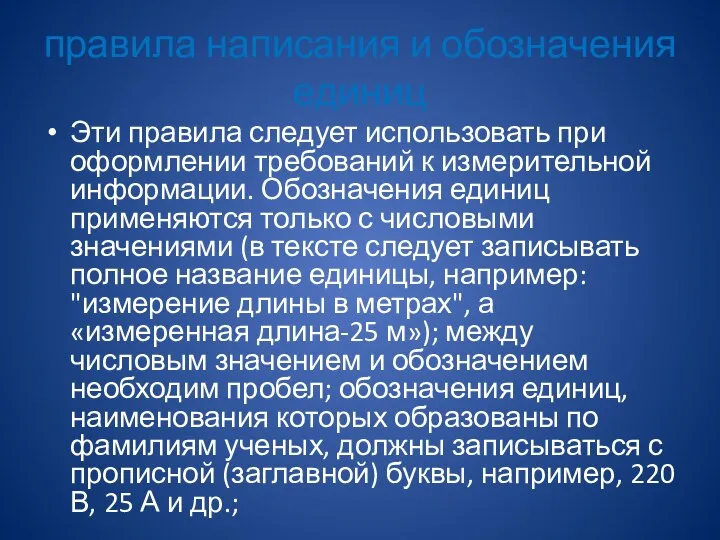 правила написания и обозначения единиц Эти правила следует использовать при оформлении