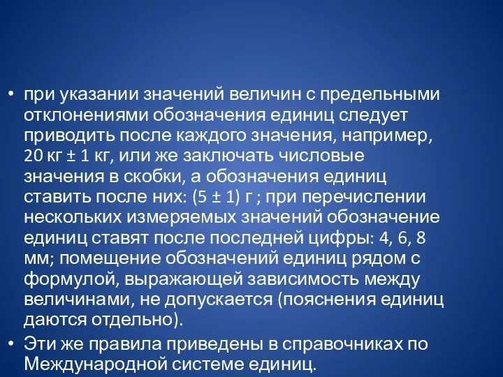 при указании значений величин с предельными отклонениями обозначения единиц следует приводить