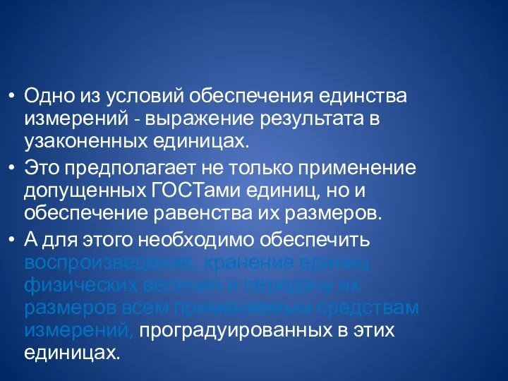 Одно из условий обеспечения единства измерений - выражение результата в узаконенных