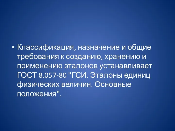 Классификация, назначение и общие требования к созданию, хранению и применению эталонов