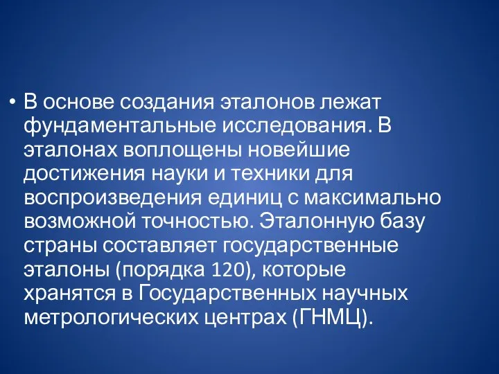 В основе создания эталонов лежат фундаментальные исследования. В эталонах воплощены новейшие