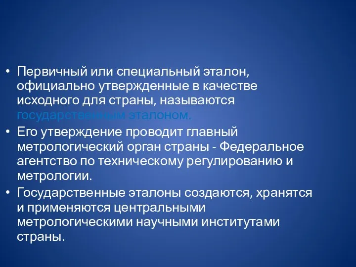 Первичный или специальный эталон, официально утвержденные в качестве исходного для страны,