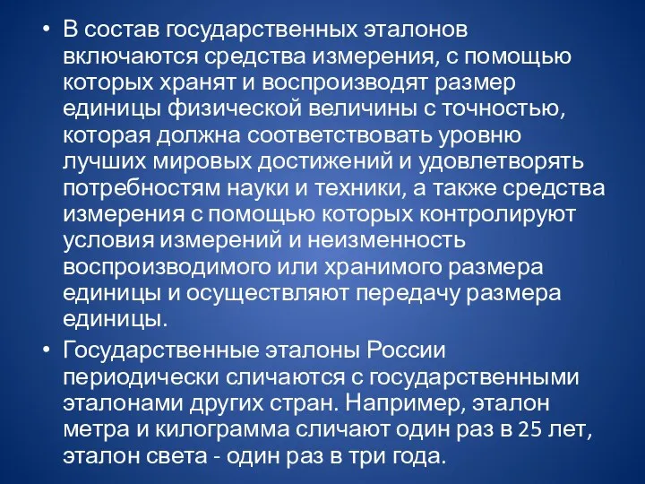 В состав государственных эталонов включаются средства измерения, с помощью которых хранят