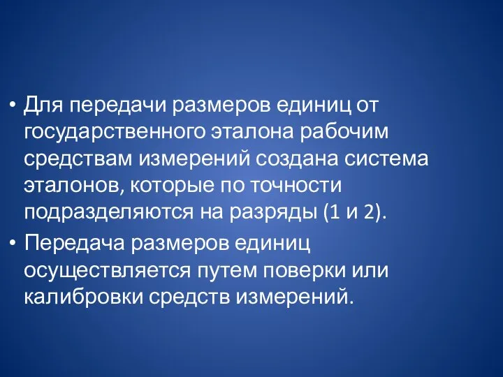 Для передачи размеров единиц от государственного эталона рабочим средствам измерений создана