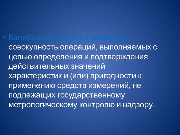 Калибровка средств измерений - совокупность операций, выполняемых с целью определения и