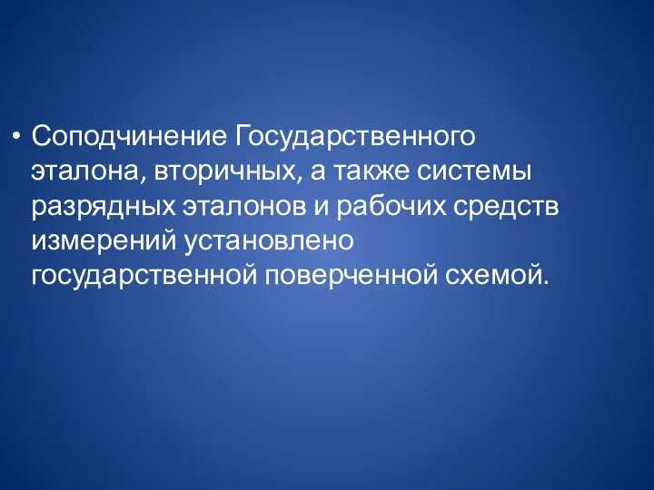 Соподчинение Государственного эталона, вторичных, а также системы разрядных эталонов и рабочих