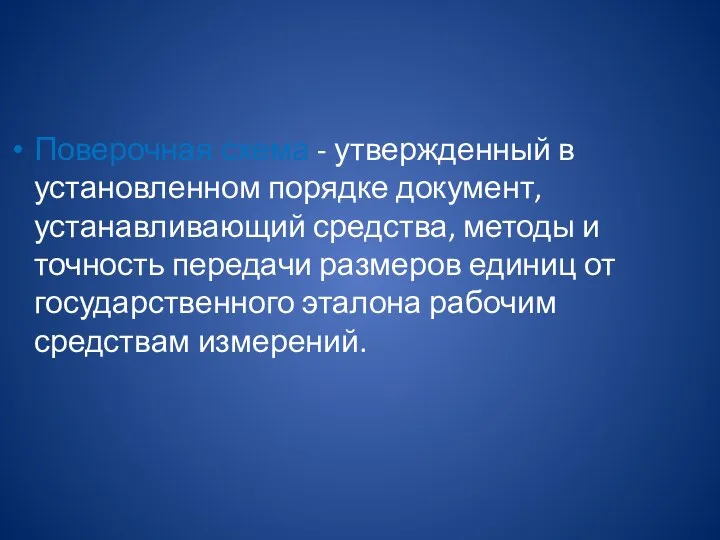 Поверочная схема - утвержденный в установленном порядке документ, устанавливающий средства, методы