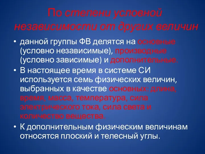 По степени условной независимости от других величин данной группы ФВ делятся