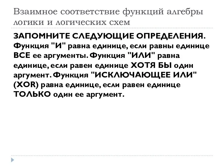 Взаимное соответствие функций алгебры логики и логических схем ЗАПОМНИТЕ СЛЕДУЮЩИЕ ОПРЕДЕЛЕНИЯ.