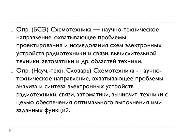 Опр. (БСЭ) Схемотехника — научно-техническое направление, охватывающее проблемы проектирования и исследования