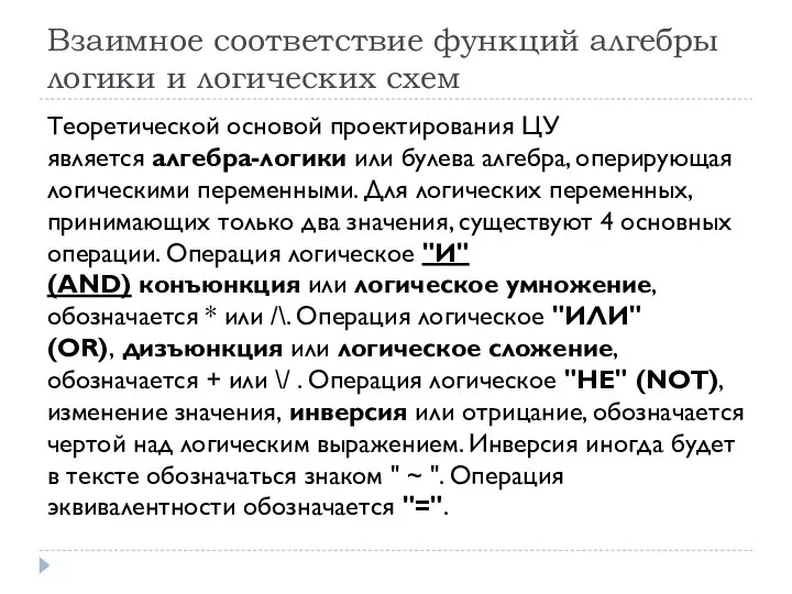 Взаимное соответствие функций алгебры логики и логических схем Теоретической основой проектирования