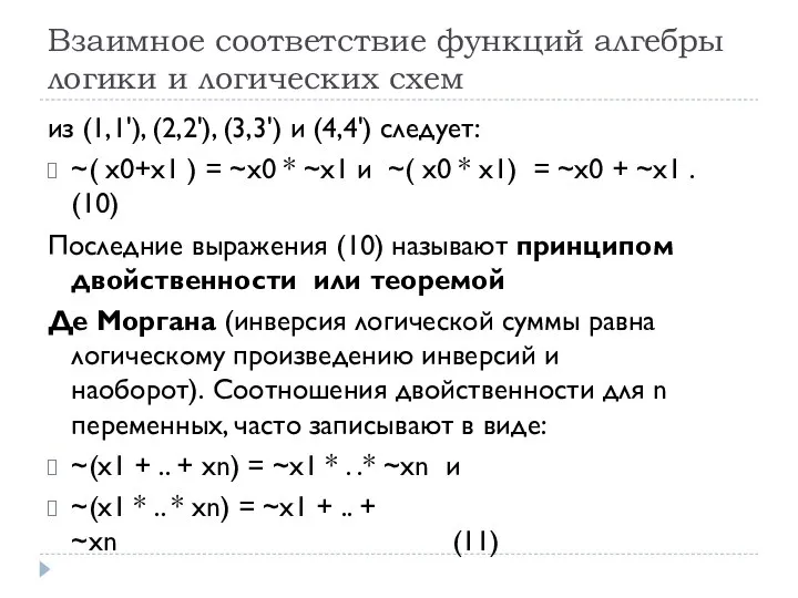 Взаимное соответствие функций алгебры логики и логических схем из (1,1'), (2,2'),