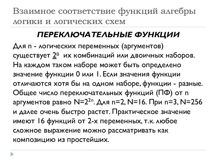 Взаимное соответствие функций алгебры логики и логических схем ПЕРЕКЛЮЧАТЕЛЬНЫЕ ФУНКЦИИ Для