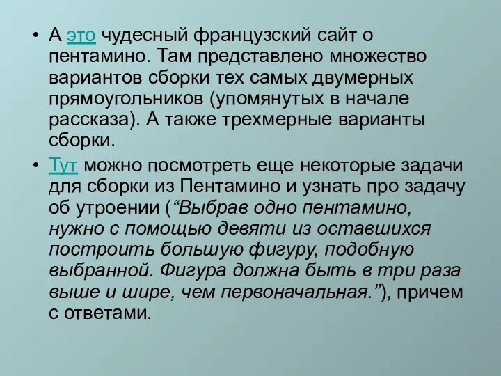 А это чудесный французский сайт о пентамино. Там представлено множество вариантов