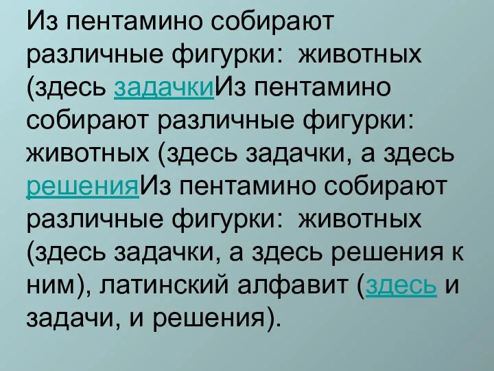 Из пентамино собирают различные фигурки: животных (здесь задачкиИз пентамино собирают различные