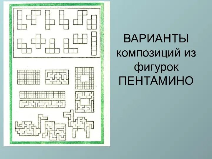 ВАРИАНТЫ композиций из фигурок ПЕНТАМИНО