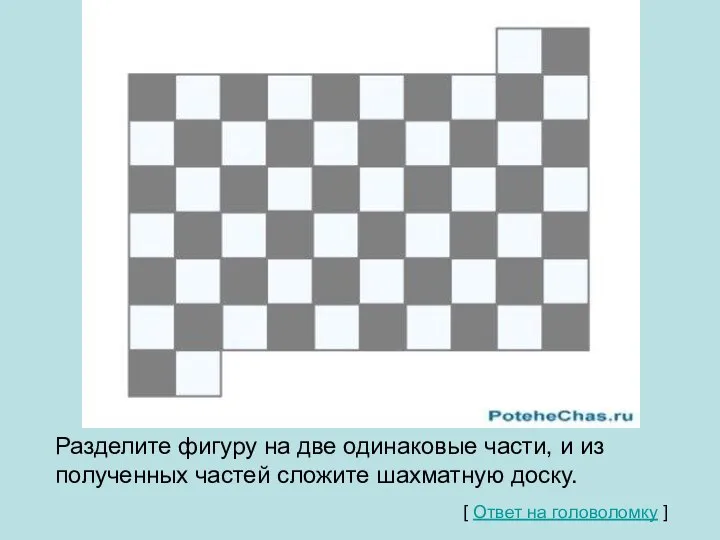 Разделите фигуру на две одинаковые части, и из полученных частей сложите