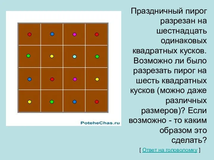 Праздничный пирог разрезан на шестнадцать одинаковых квадратных кусков. Возможно ли было