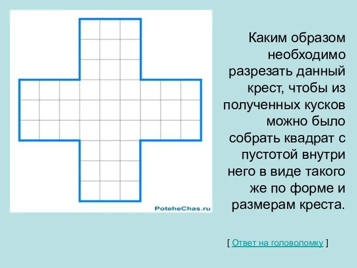 Каким образом необходимо разрезать данный крест, чтобы из полученных кусков можно