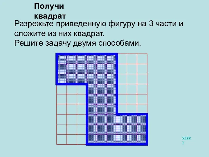 Получи квадрат ответ Разрежьте приведенную фигуру на 3 части и сложите