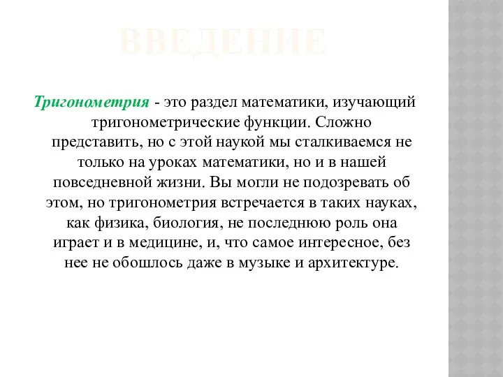 ВВЕДЕНИЕ Тригонометрия - это раздел математики, изучающий тригонометрические функции. Сложно представить,