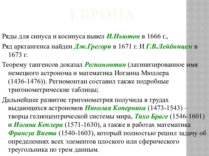 ЕВРОПА Ряды для синуса и косинуса вывел И.Ньютон в 1666 г.,