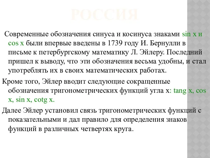 РОССИЯ Современные обозначения синуса и косинуса знаками sin x и cos