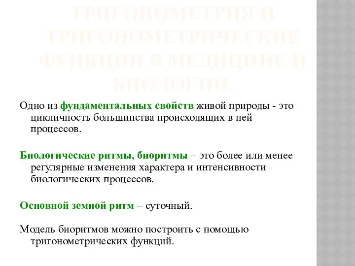 ТРИГОНОМЕТРИЯ И ТРИГОНОМЕТРИЧЕСКИЕ ФУНКЦИИ В МЕДИЦИНЕ И БИОЛОГИИ. Одно из фундаментальных