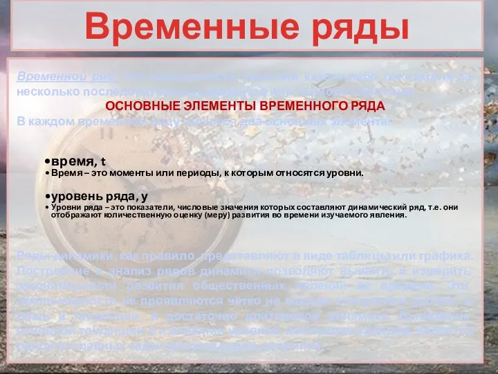 Временной ряд –это совокупность значений какого-либо показателя за несколько последовательных моментов