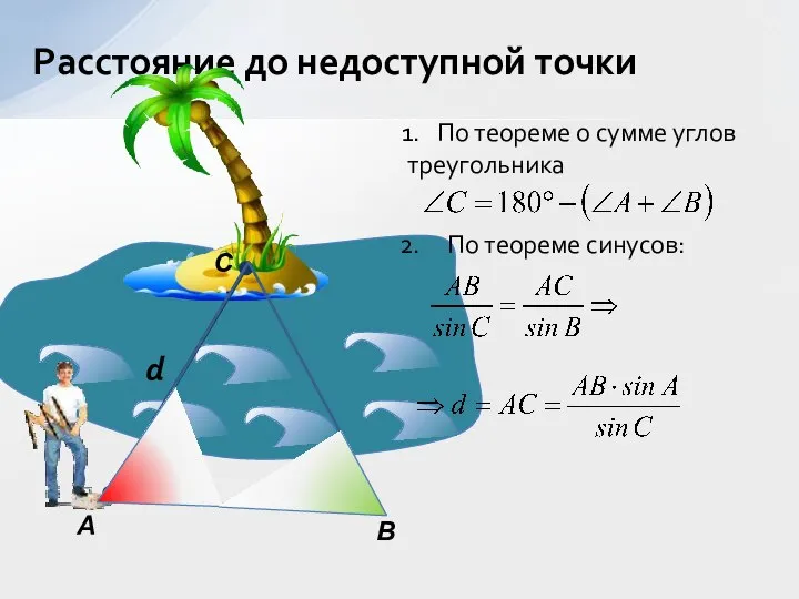 Расстояние до недоступной точки d А С В По теореме о