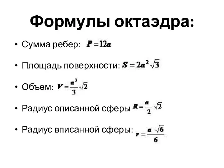 Формулы октаэдра: Сумма ребер: Площадь поверхности: Объем: Радиус описанной сферы: Радиус вписанной сферы: